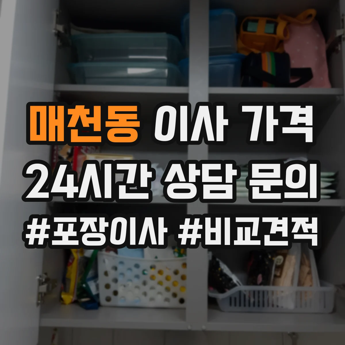 매천동 이사 가격