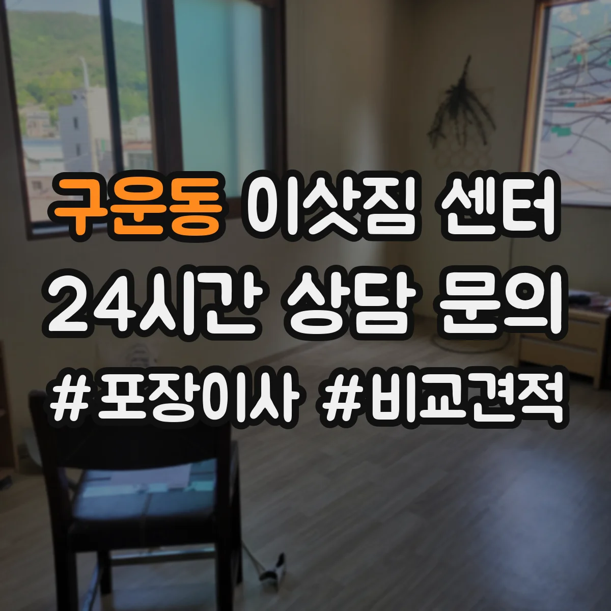 구운동 이삿짐 센터