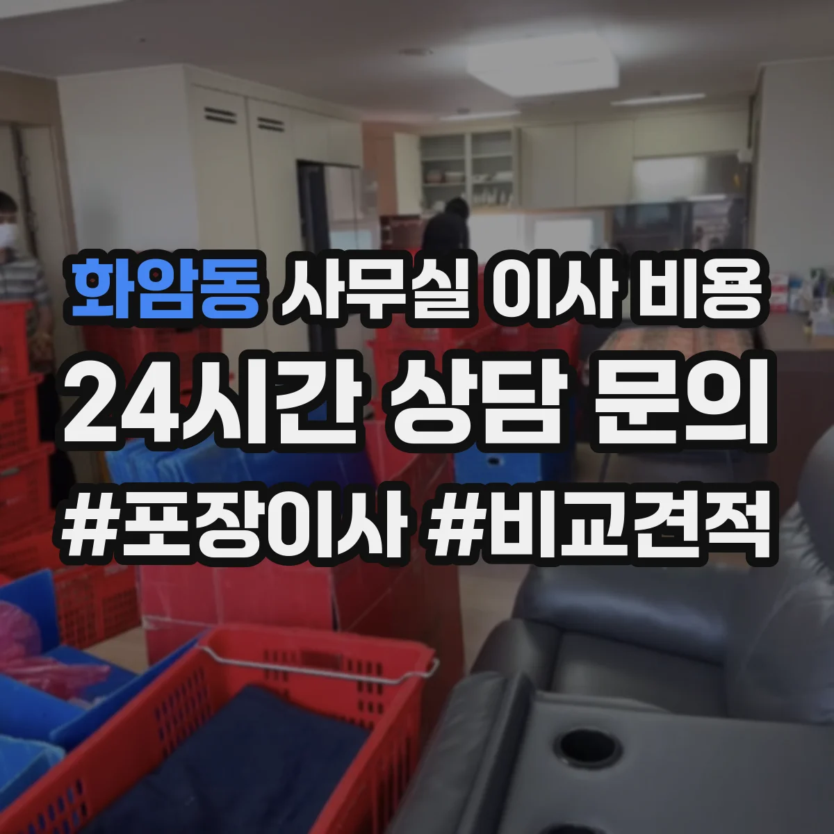화암동 사무실 이사 비용