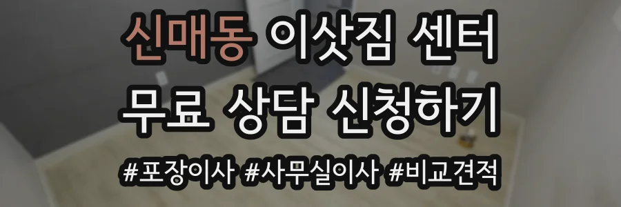 신매동 이삿짐 센터