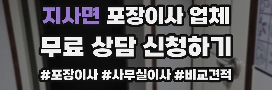 지사면 포장이사 업체