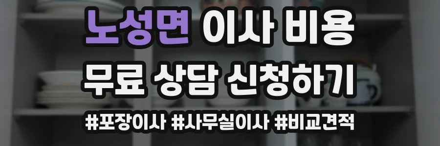 노성면 이사 비용