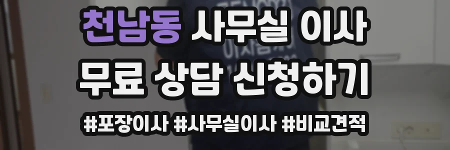 천남동 사무실 이사
