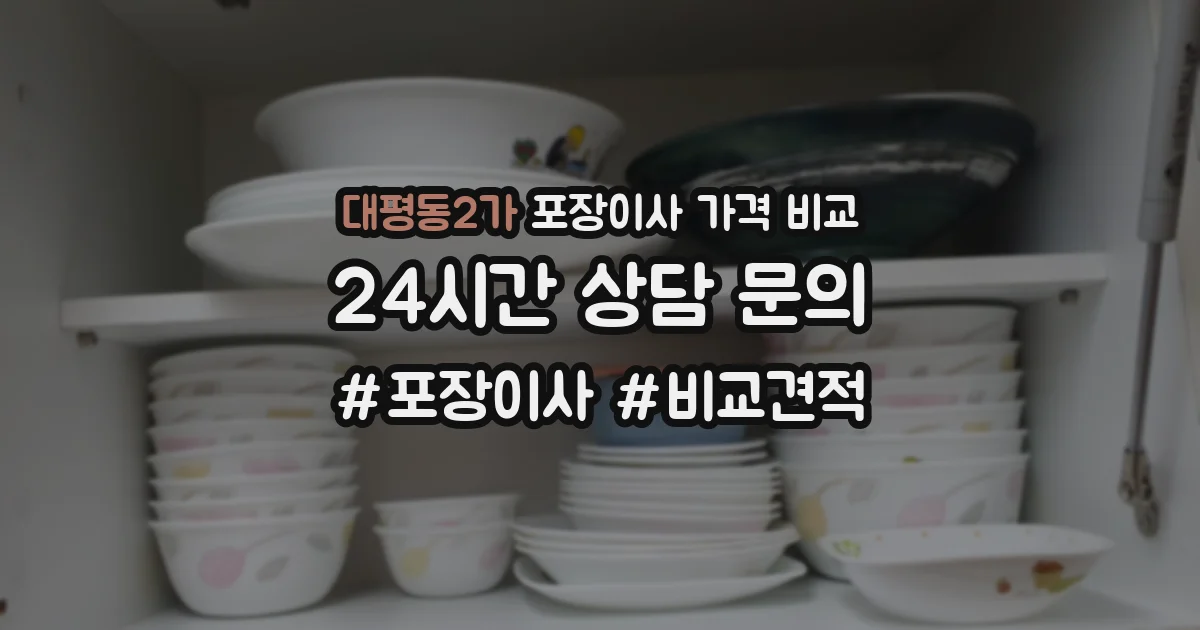 대평동2가 포장이사 가격 비교