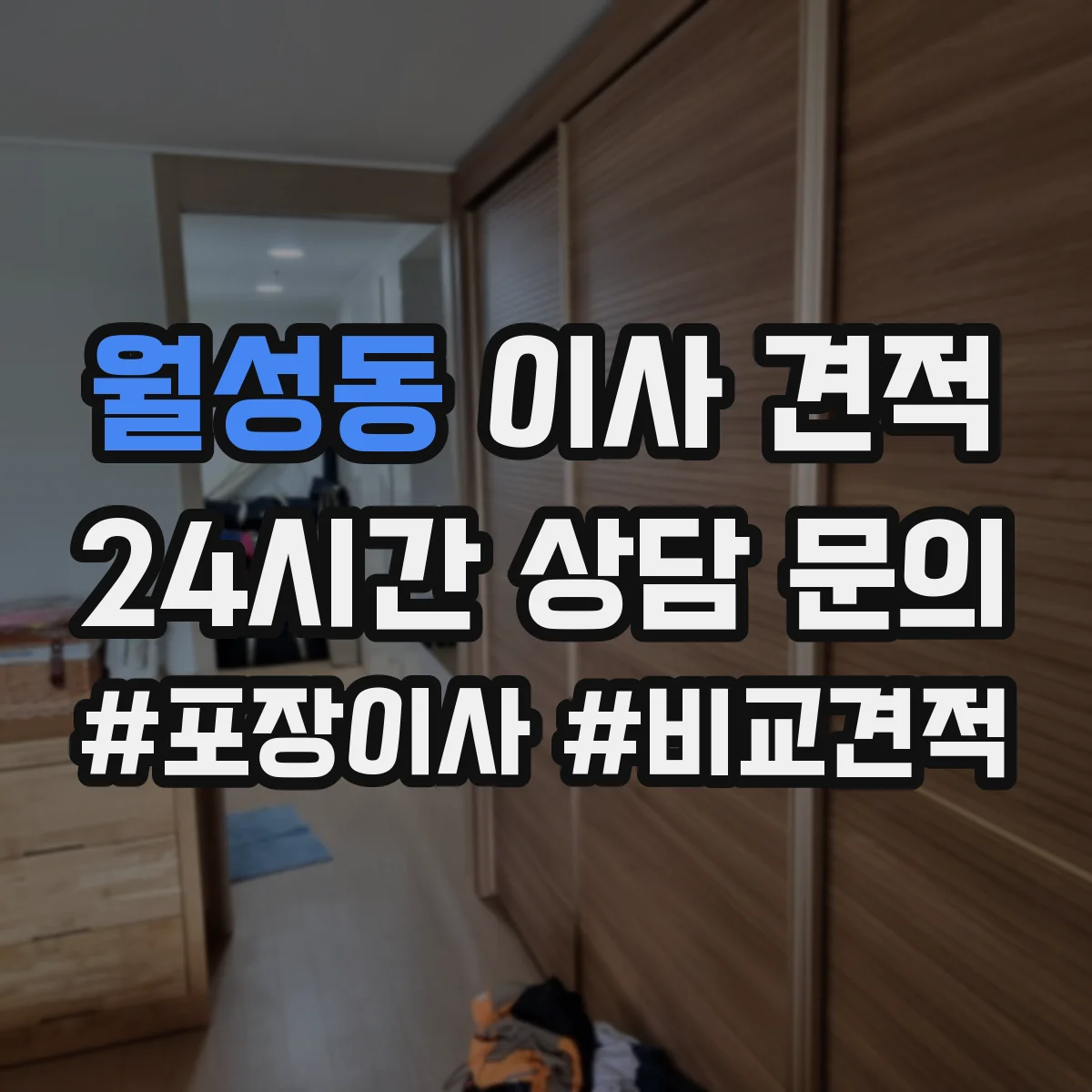 월성동 이사 견적