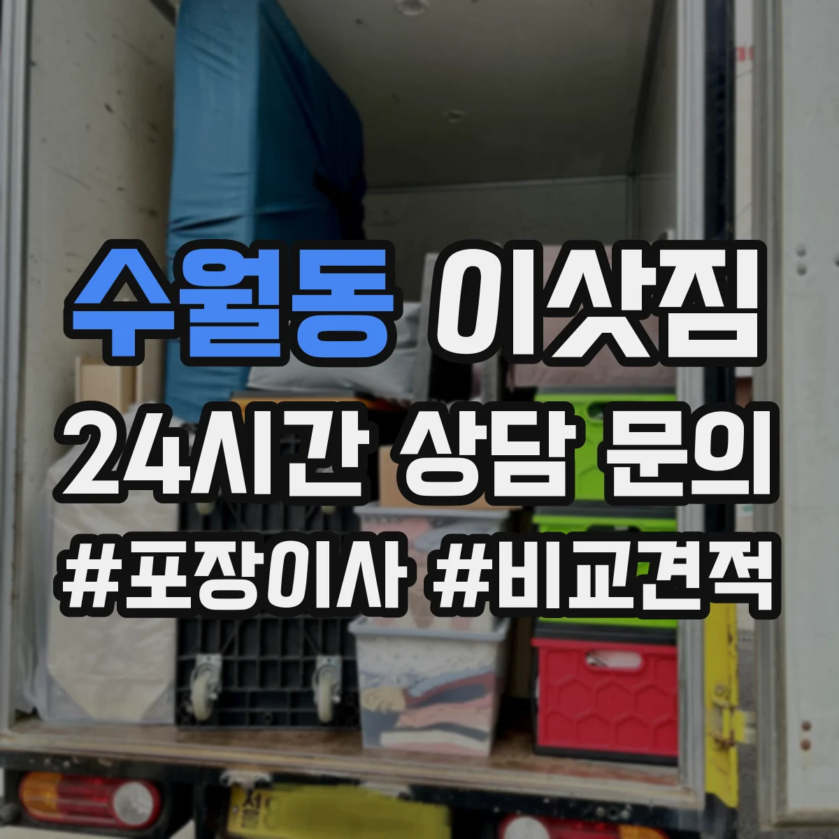 수월동 이삿짐