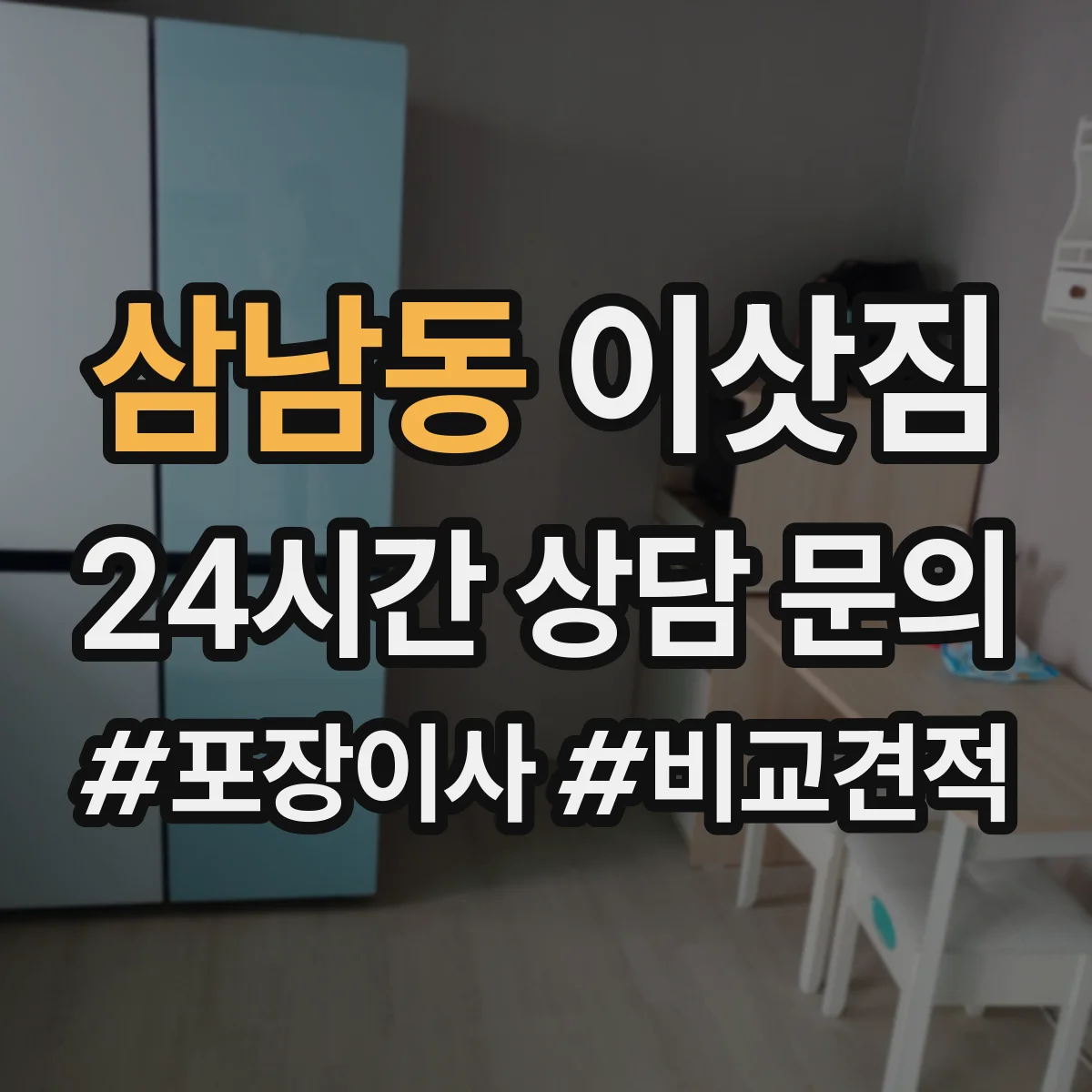 삼남동 이삿짐