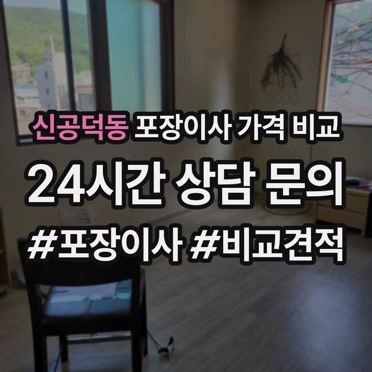 신공덕동 포장이사 가격 비교