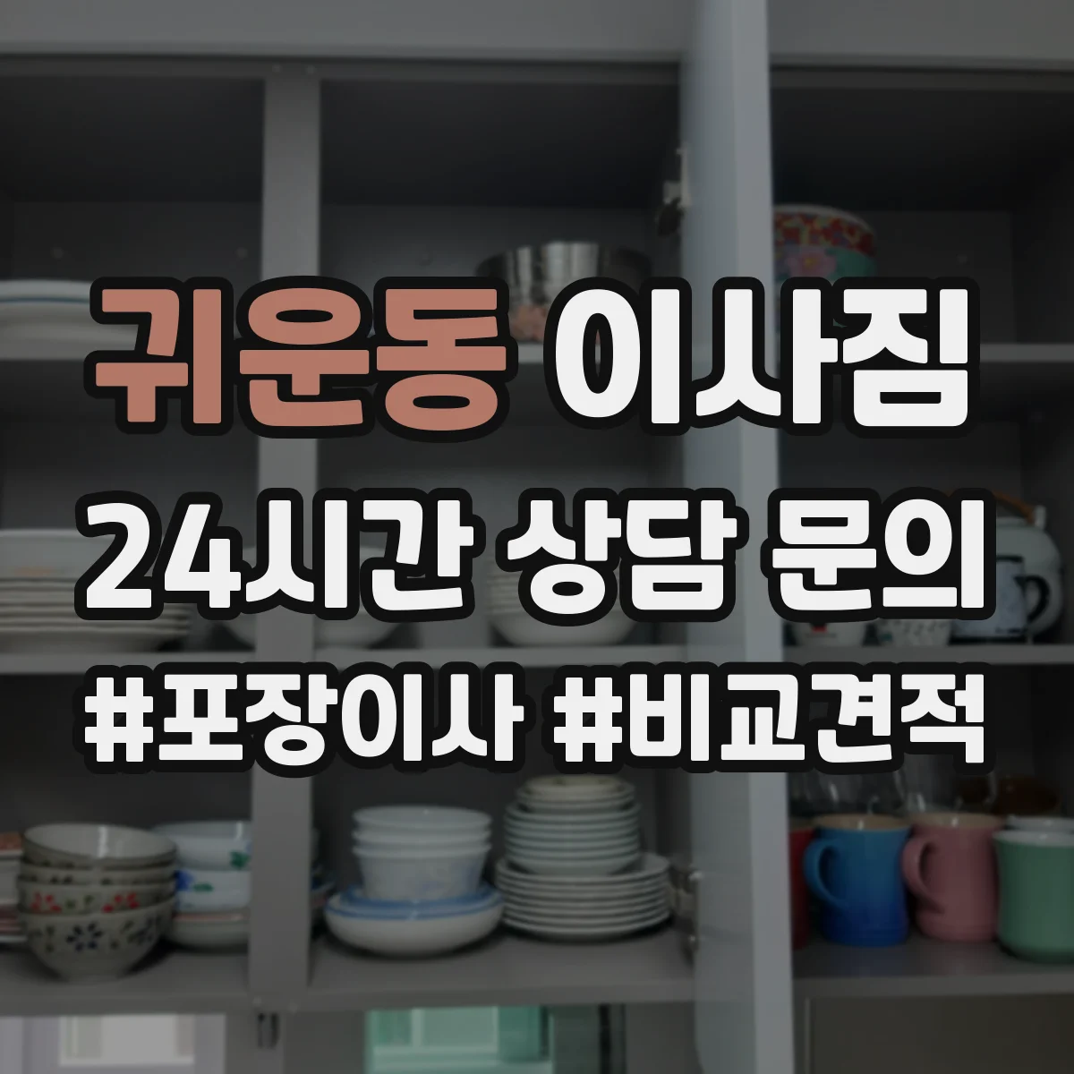 귀운동 이사짐