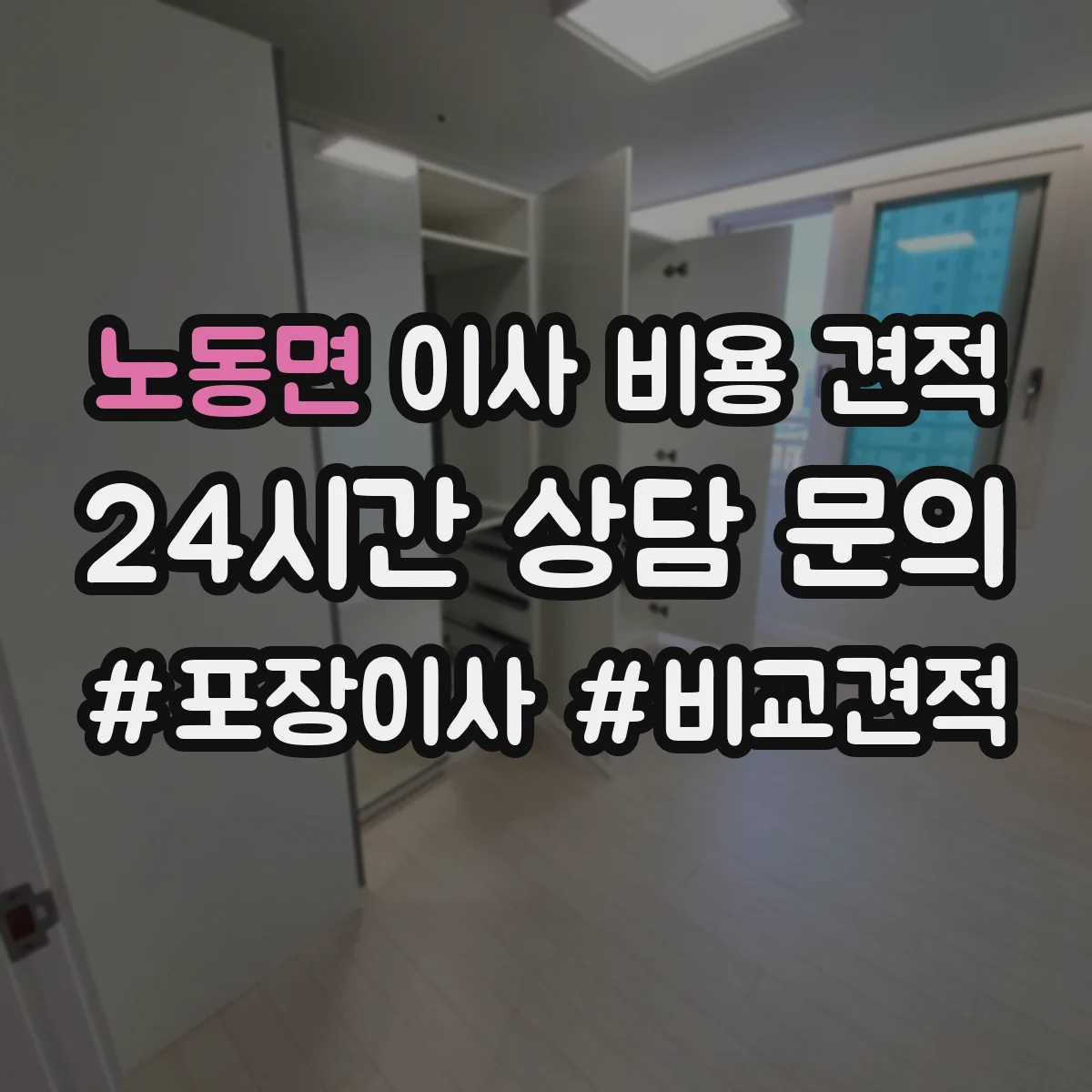 노동면 이사 비용 견적
