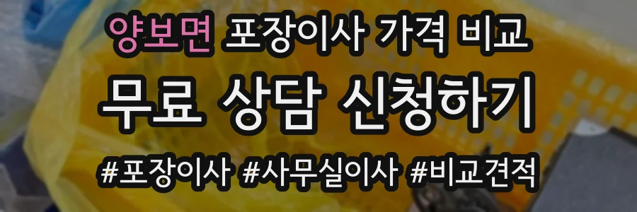 양보면 포장이사 가격 비교