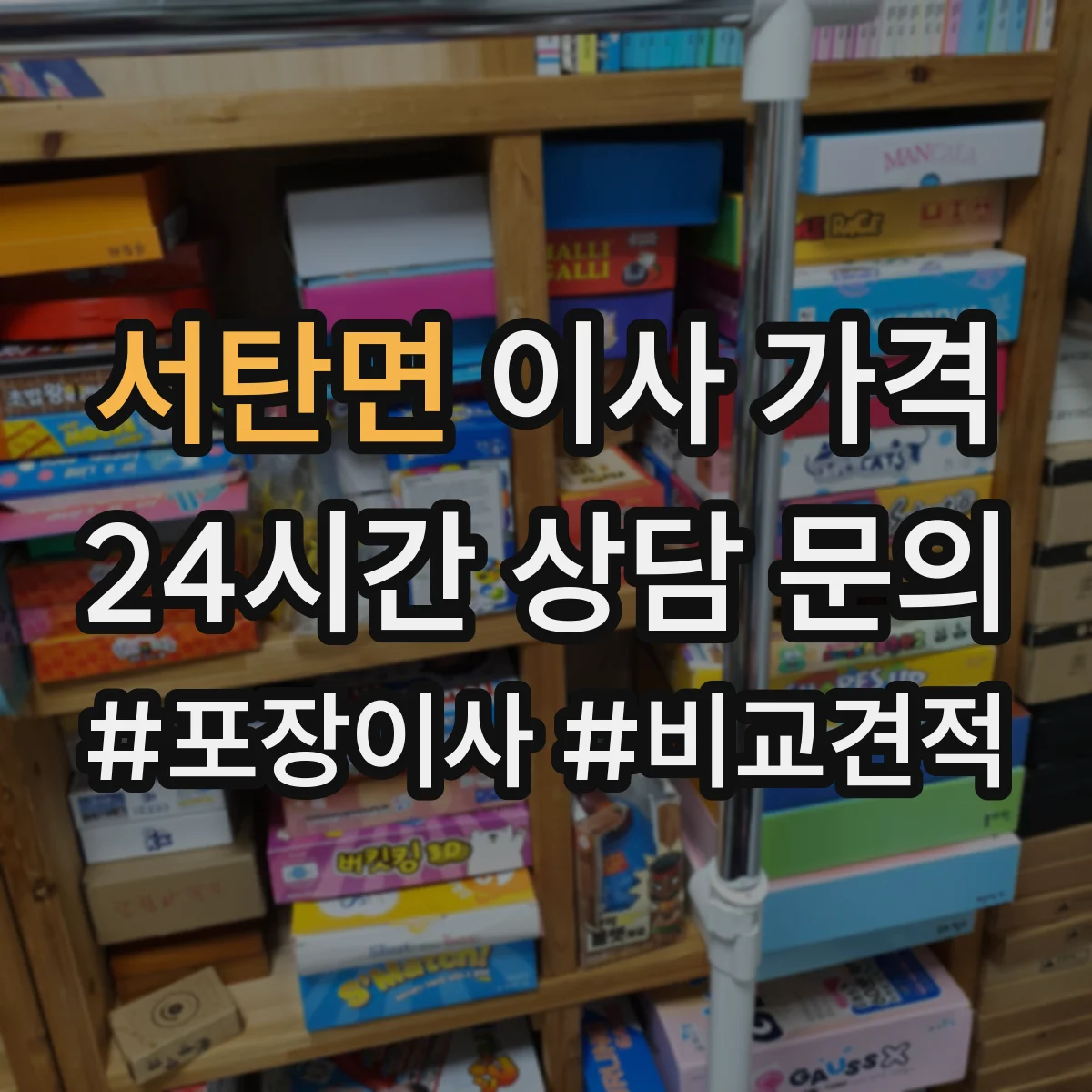 서탄면 이사 가격