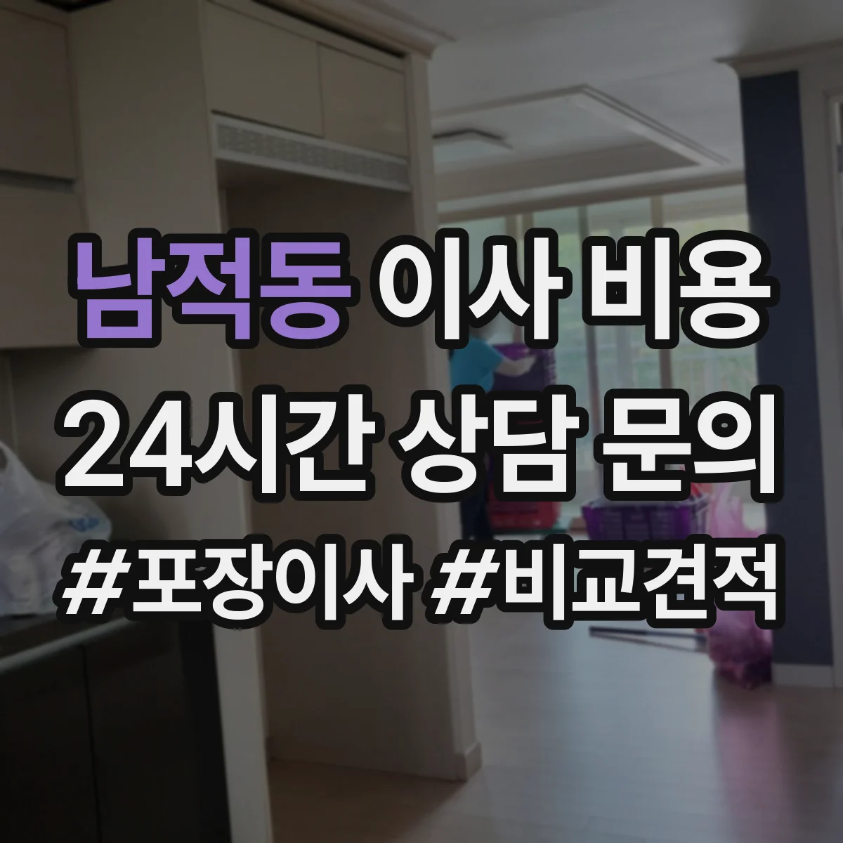 남적동 이사 비용