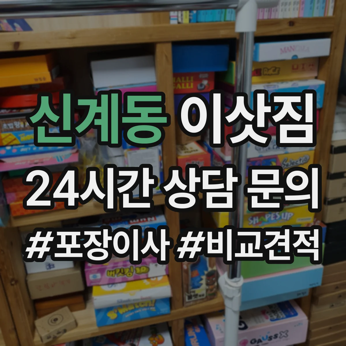 신계동 이삿짐