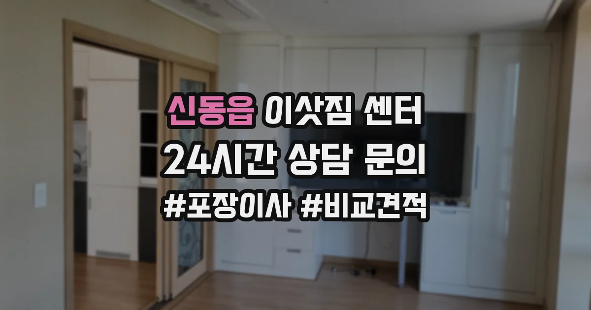 신동읍 이삿짐 센터