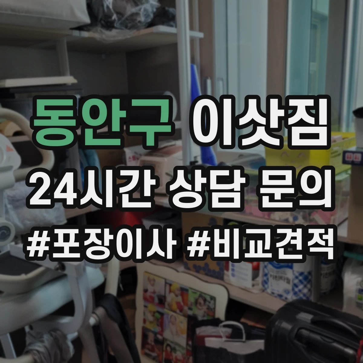 동안구 이삿짐