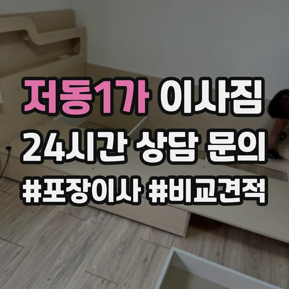 저동1가 이사짐