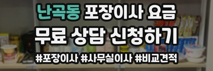 난곡동 포장이사 요금