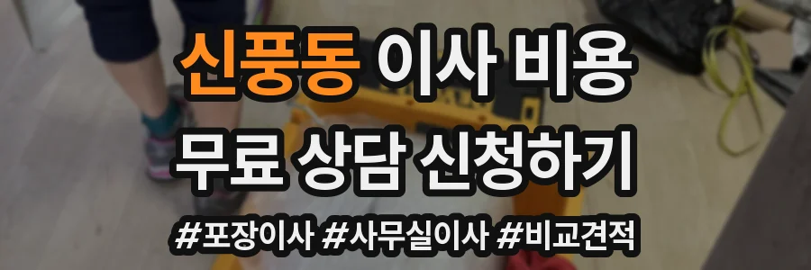 신풍동 이사 비용