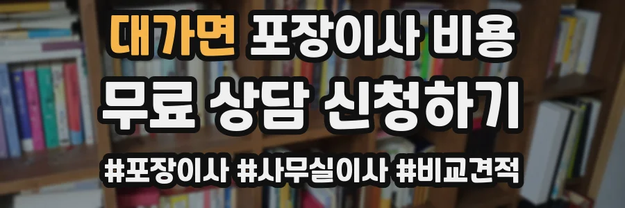 대가면 포장이사 비용