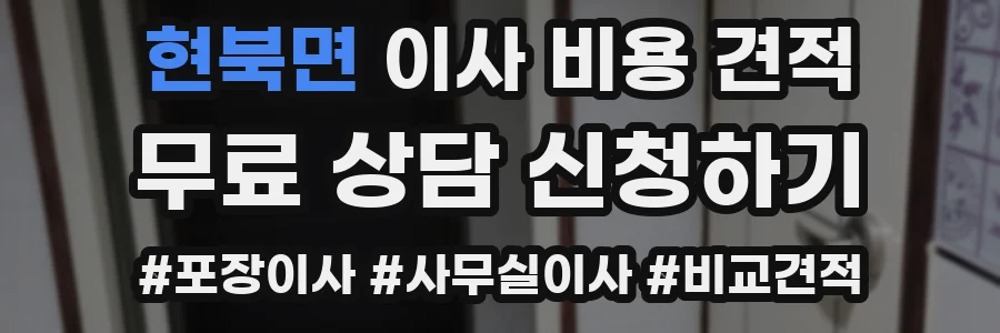 현북면 이사 비용 견적