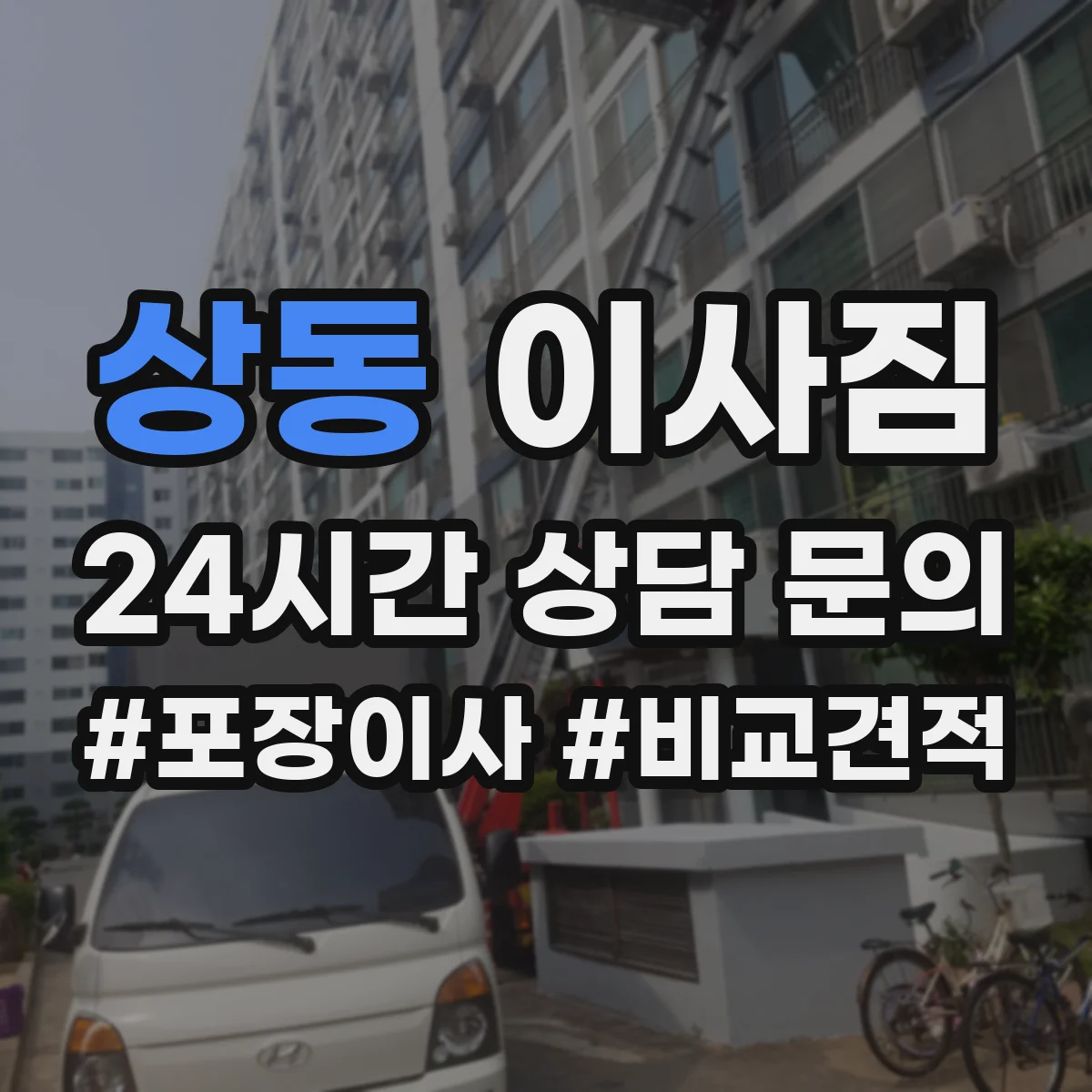 상동 이사짐