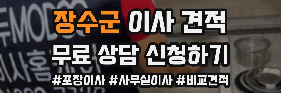 장수군 이사 견적