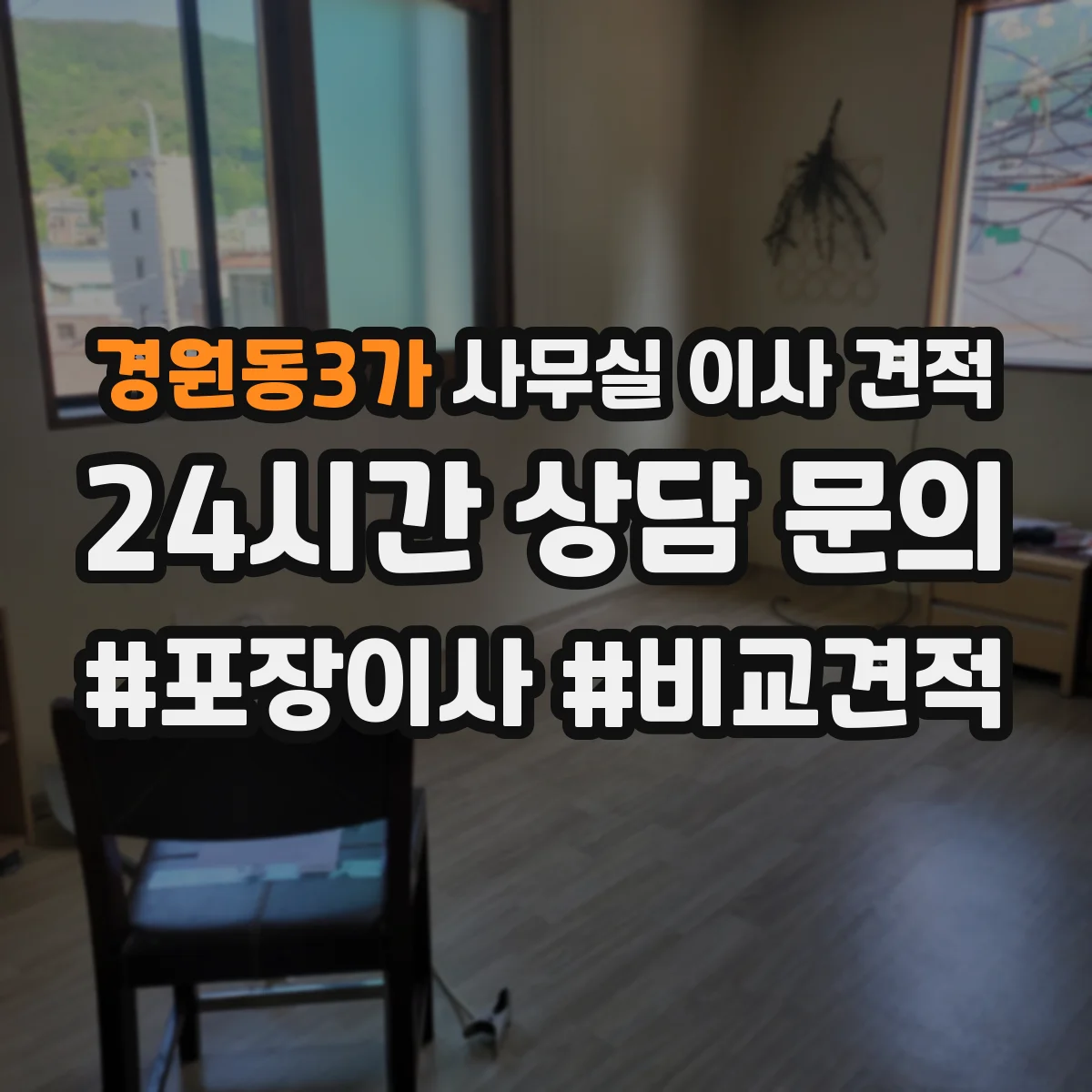 경원동3가 사무실 이사 견적