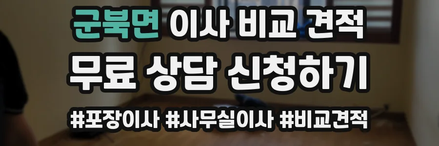 군북면 이사 비교 견적