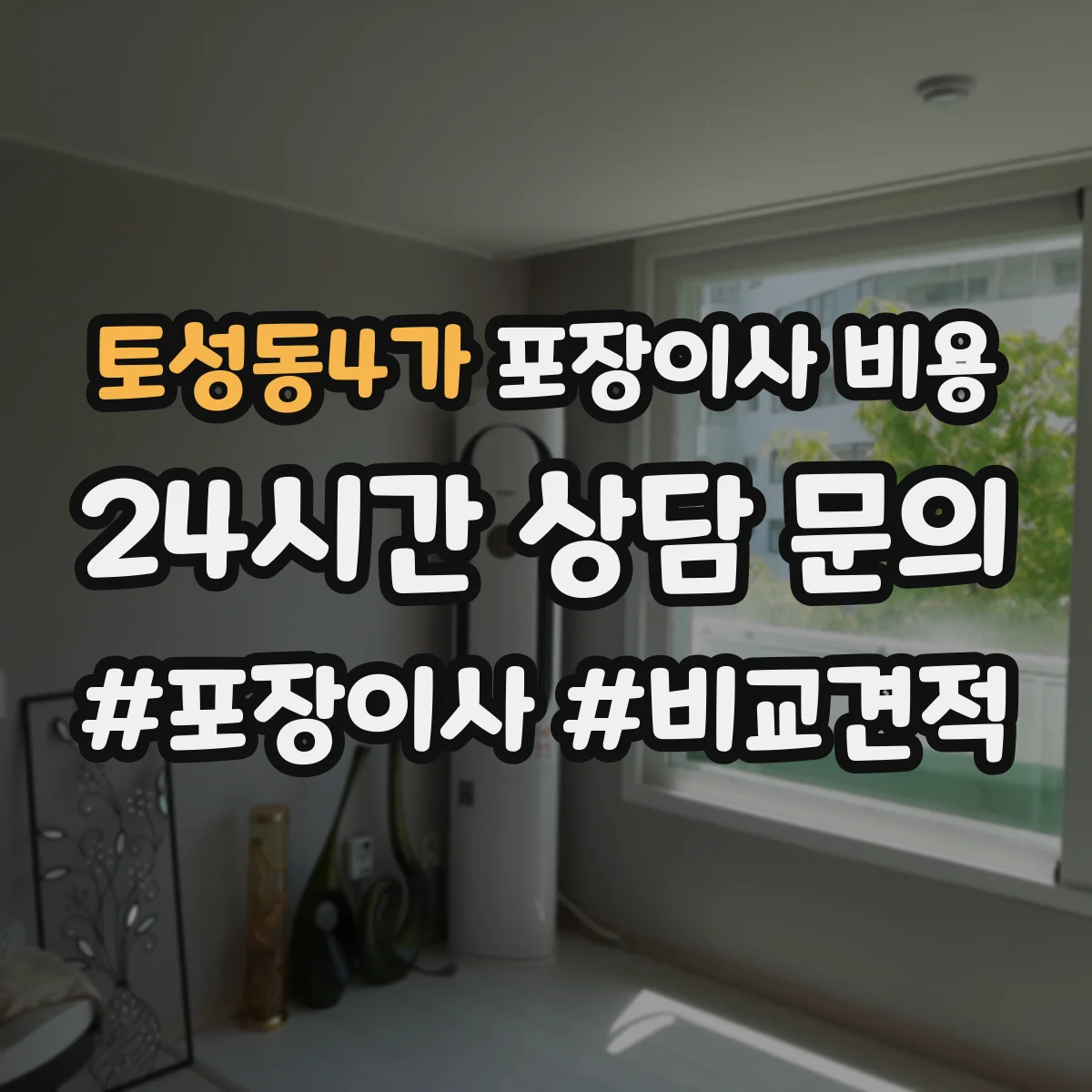 토성동4가 포장이사 비용