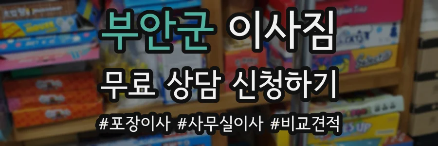 부안군 이사짐