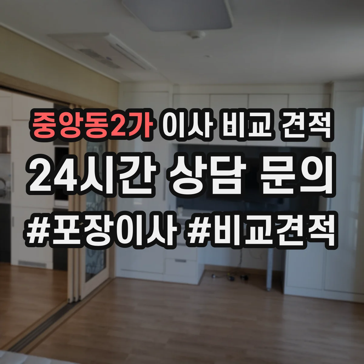 중앙동2가 이사 비교 견적