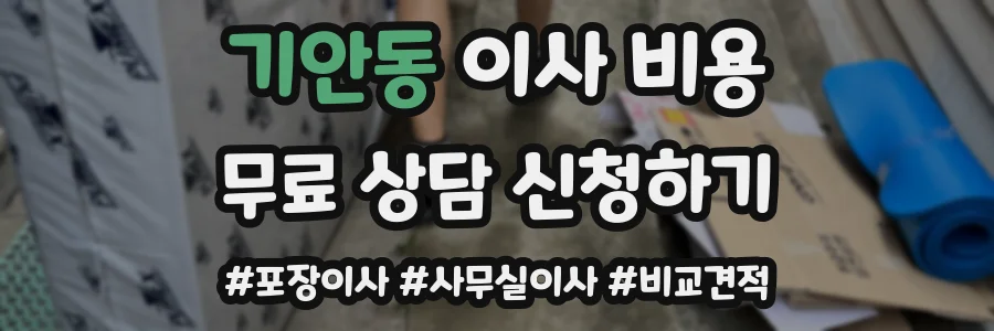 기안동 이사 비용