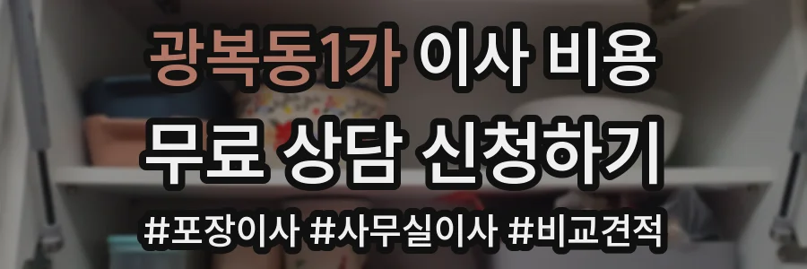 광복동1가 이사 비용