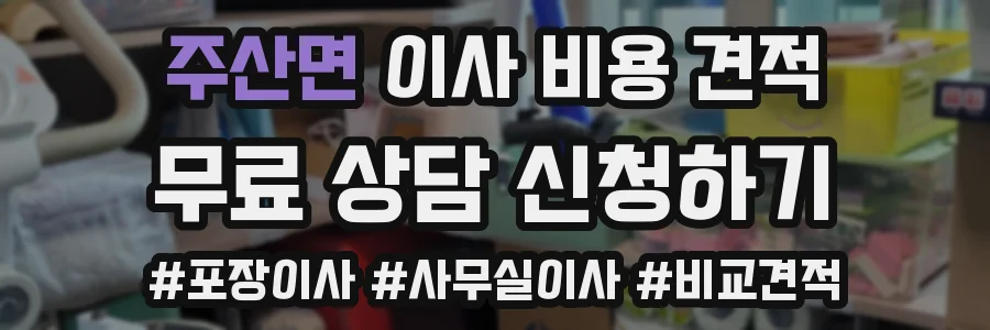 주산면 이사 비용 견적