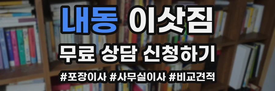 내동 이삿짐