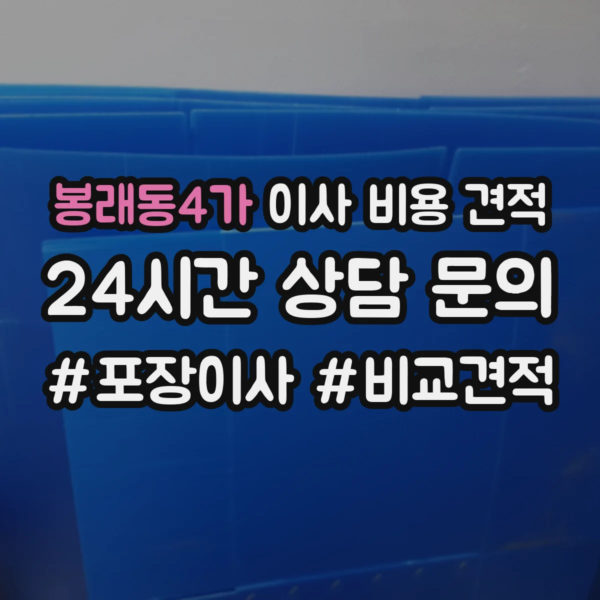 봉래동4가 이사 비용 견적