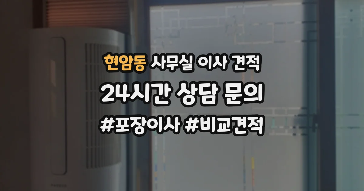 현암동 사무실 이사 견적