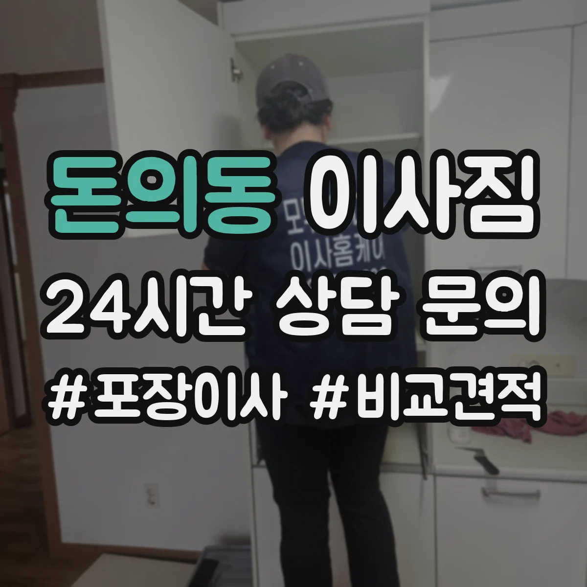 돈의동 이사짐