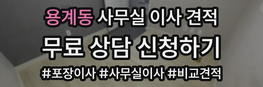 용계동 사무실 이사 견적