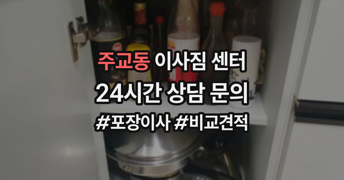 주교동 이사짐 센터