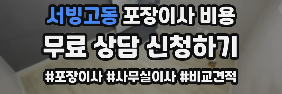 서빙고동 포장이사 비용