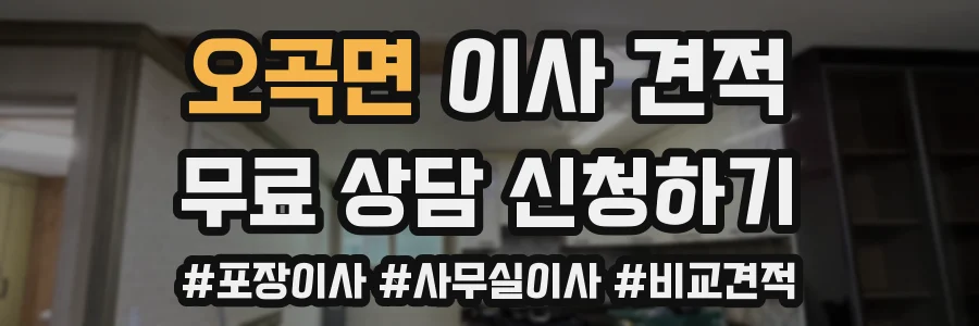 오곡면 이사 견적