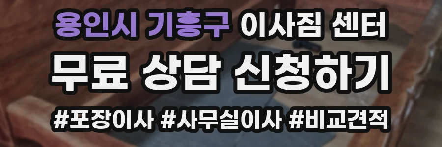 용인시 기흥구 이사짐 센터