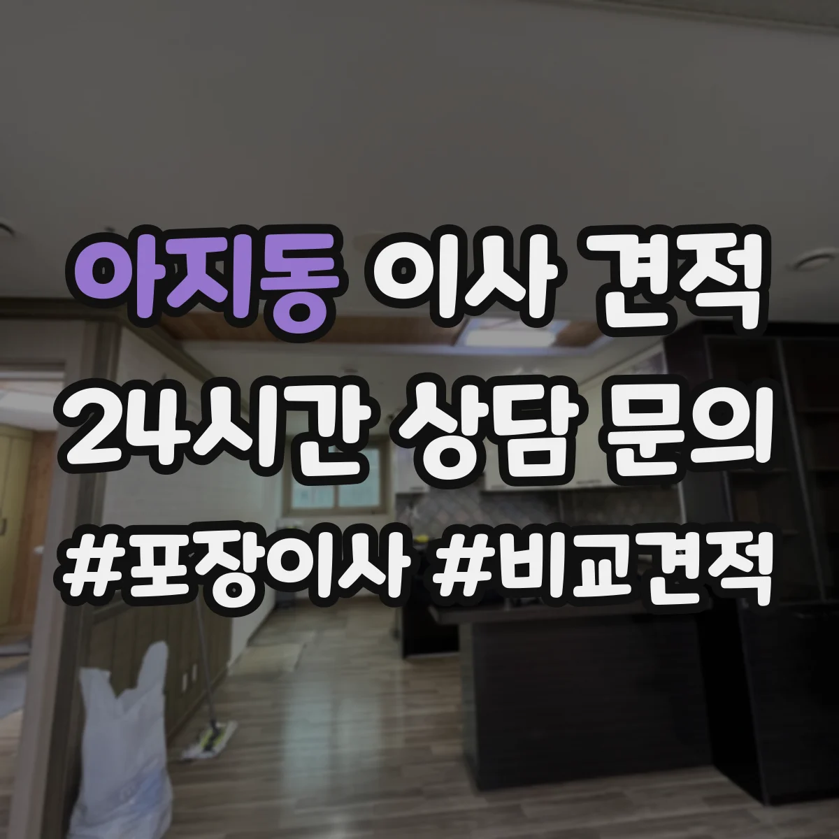 아지동 이사 견적