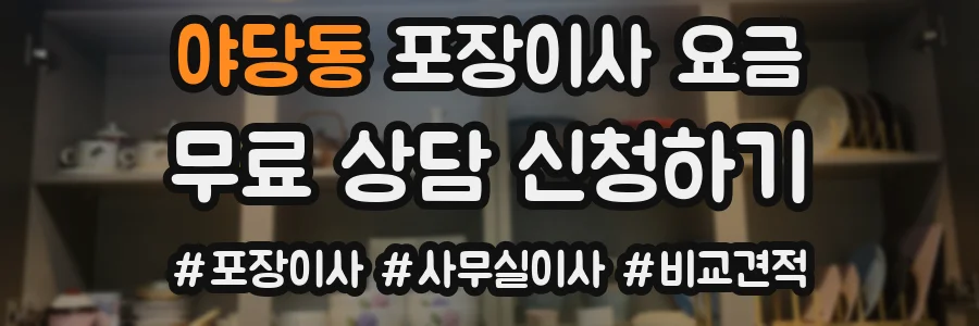 야당동 포장이사 요금
