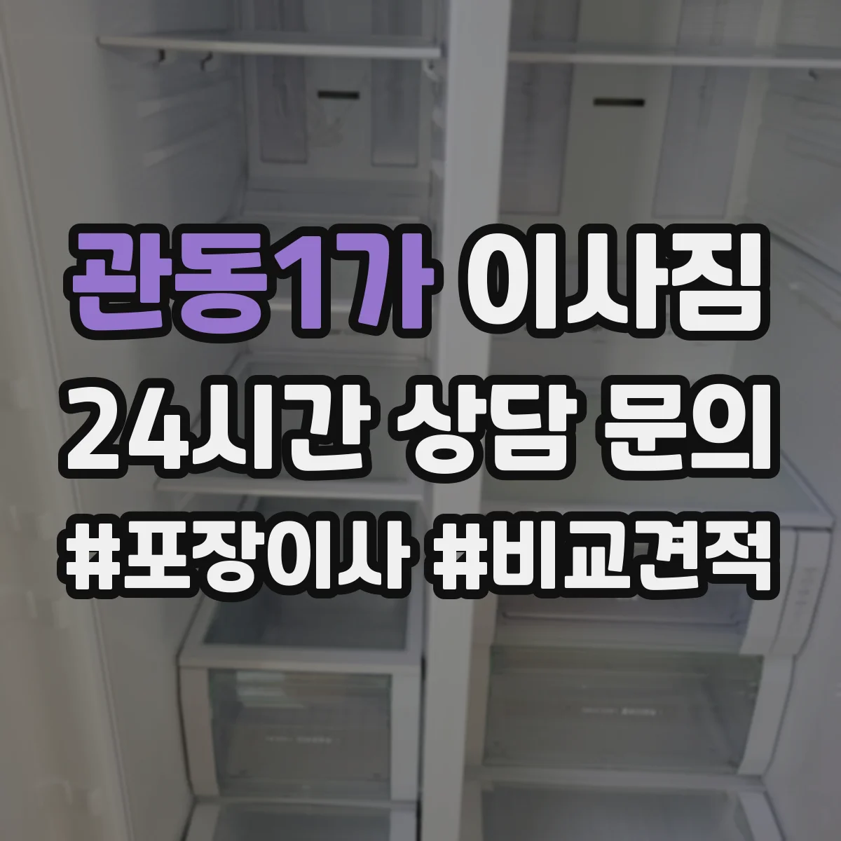 관동1가 이사짐