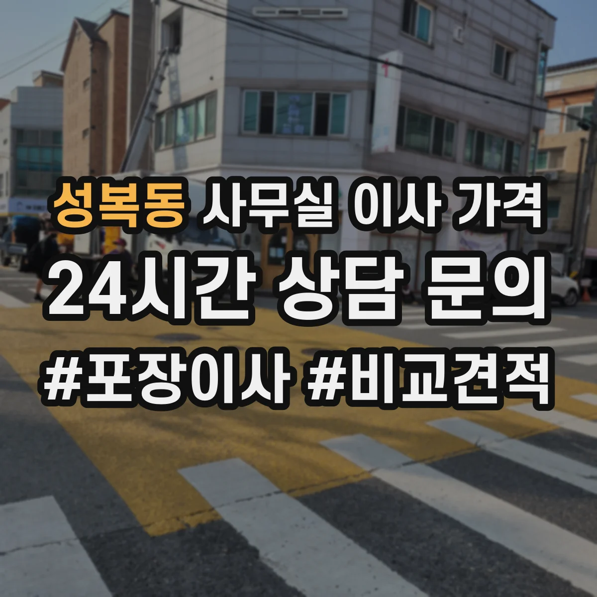 성복동 사무실 이사 가격