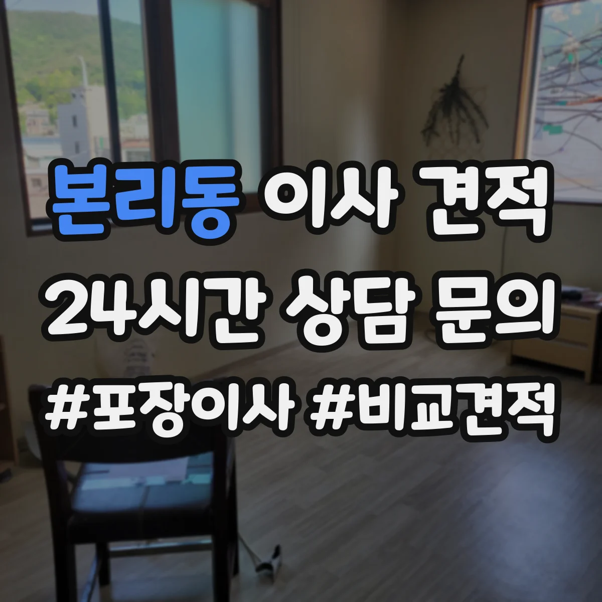 본리동 이사 견적