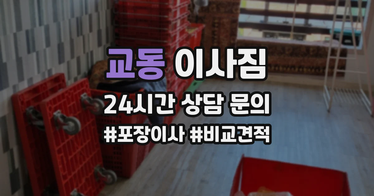교동 이사짐